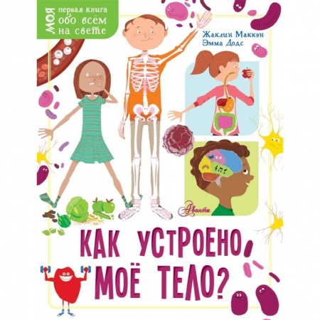 Познавательная литература, книга Как устроено моё тело?