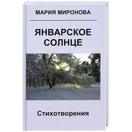 Классика, современная литература, книга Январское солнце. Стихотворения
