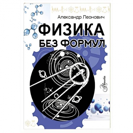 Школьникам и абитуриентам, книга Физика без формул