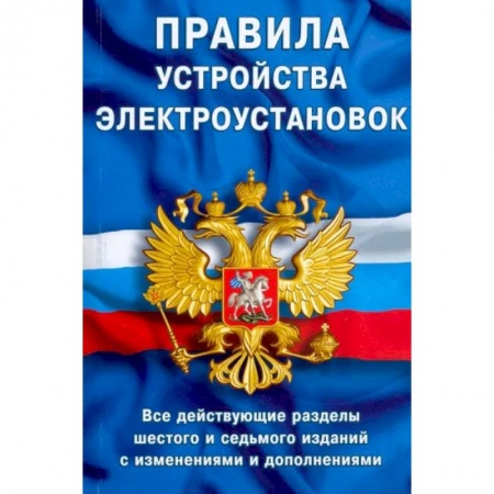 Общественные и гуманитарные науки, книга Правила устройства электроустановок. Все действующие разделы ПУЭ-6 и ПУЭ-7