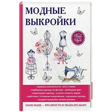 Рукоделие. Творчество, книга Модные выкройки