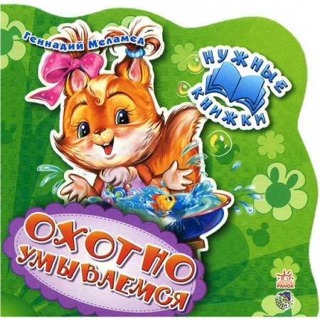Книги для самых маленьких (0-3 года), книга Нужные книжки. Охотно умываемся