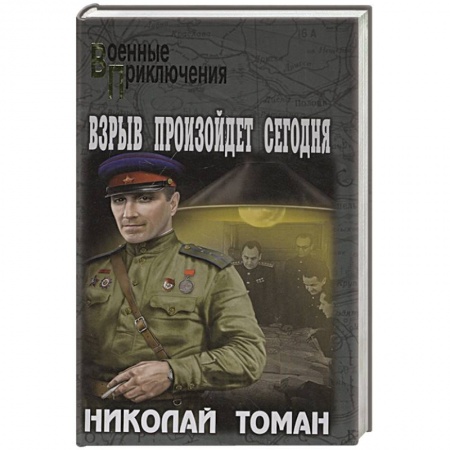 Историческая художественная проза, книга Взрыв произойдет сегодня