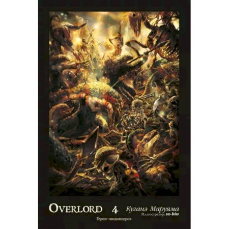 Развлечения. Праздники. Юмор, книга Overlord. Том 4. Герои людоящеров