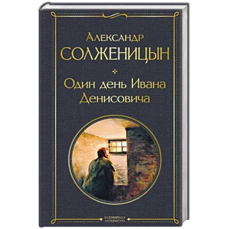 Классика, современная литература, книга Один день Ивана Денисовича. Рассказы