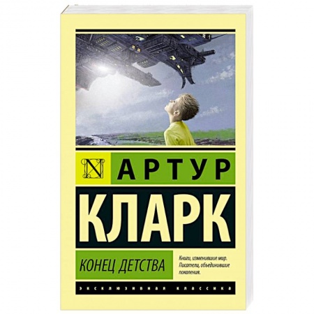 Фантастика, фэнтези, книга Конец детства