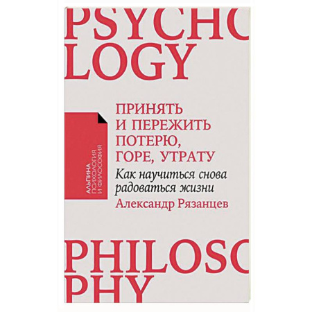 Общественные и гуманитарные науки, книга Принять и пережить потерю, горе, утрату. Как научиться снова радоваться жизни