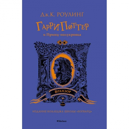 Проза для детей, книга Гарри Поттер и Принц-полукровка (Вранзор)