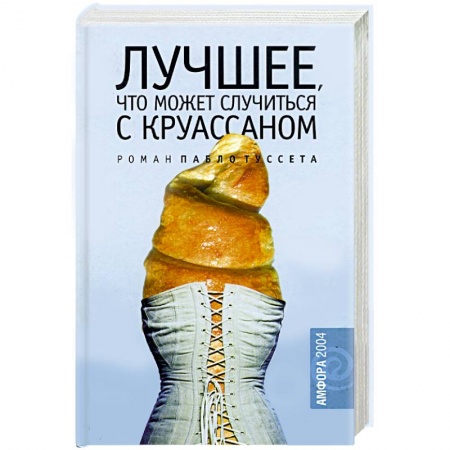 Классика, современная литература, книга Лучшее, что может случиться с круассаном