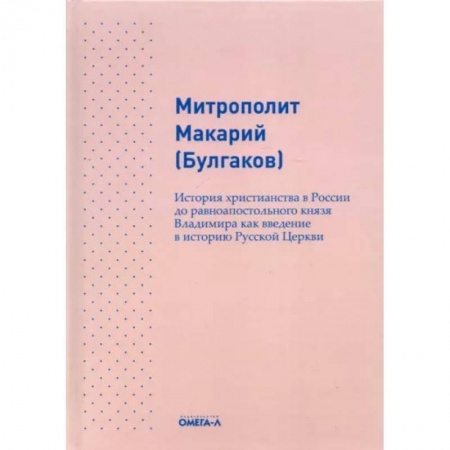 Книги, книга История христианства в России до равноапостольного князя Владимира как введение в историю русской церкви. Макарий (Булгаков), митрополит