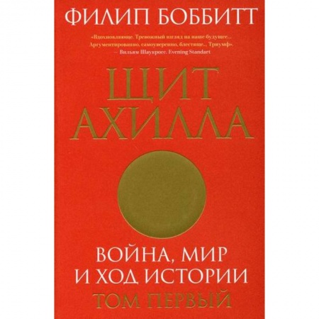 Публицистика, книга Щит Ахилла. Война, мир и ход истории