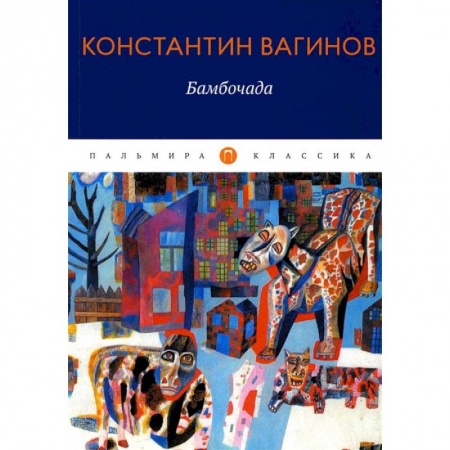 Книги, книга Бамбочада: роман