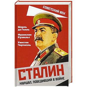 Сталин. Маршал, победивший в войне Сталин. Маршал, победивший в войне