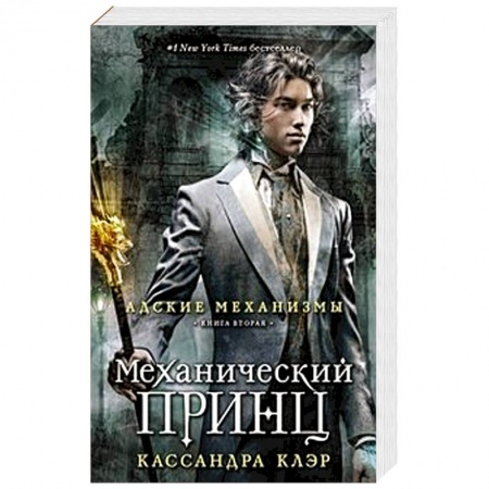 Книги, книга Механический принц.  Книга вторая