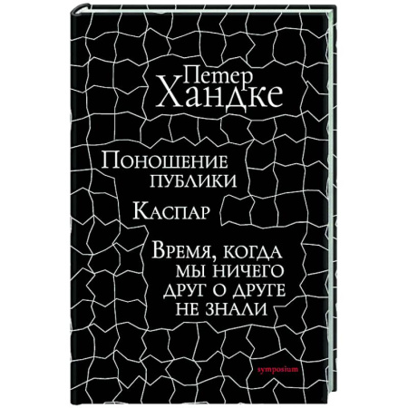 Классика, современная литература, книга Поношение публики. Время,когда мы ничего друг о друге не знали: Пьесы