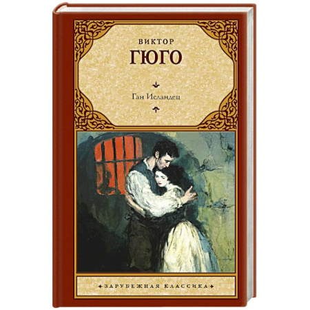 Классика, современная литература, книга Ган Исландец