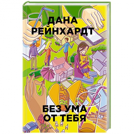 Проза для детей, книга Без ума от тебя