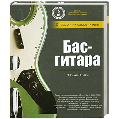 Книги, книга Бас- гитара. Справочник- самоучитель