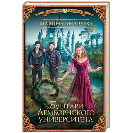 Фантастика, фэнтези, книга Бунтари Лемборнского университета