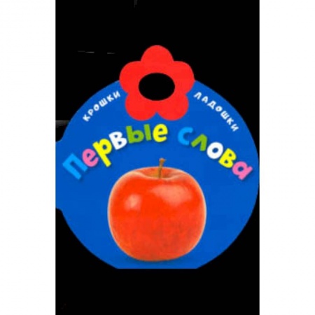 Книги для самых маленьких (0-3 года), книга Крошки-ладошки. Первые слова