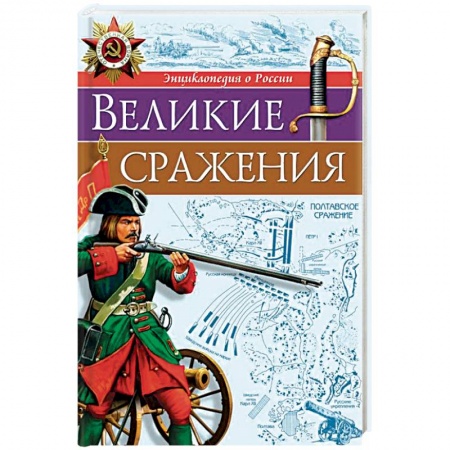 Познавательная литература, книга Великие сражения