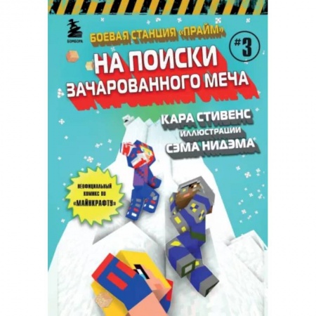 Развлечения. Праздники. Юмор, книга Боевая станция 'Прайм'. Книга 3. На поиски Зачарованного меча