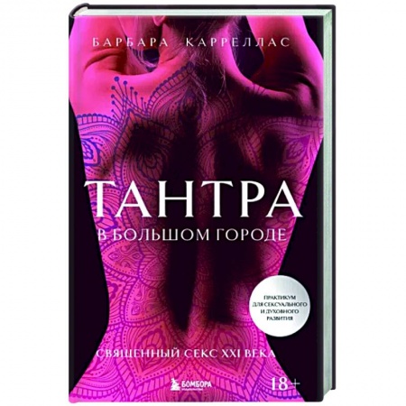 Любовь и эротика, книга Тантра в большом городе