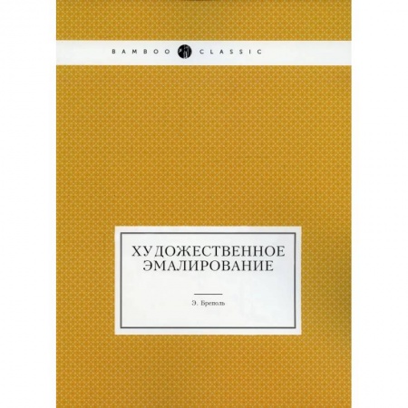 Культура, искусство, книга Художественное эмалирование (репринтное изд.)