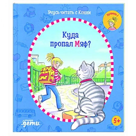 Проза для детей, книга Куда пропал Мяф?