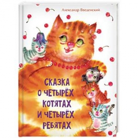 Книги для самых маленьких (0-3 года), книга Сказка о четырёх котятах и четырёх ребятах