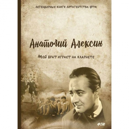 Классика, современная литература, книга Мой брат играет на кларнете