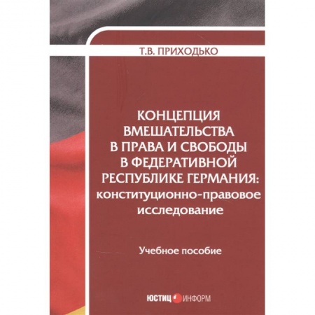 Общественные и гуманитарные науки, книга Концепция вмешательства в права и свободы в Федеративной Республике Германия