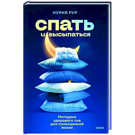 книга Спать и высыпаться. Методика здорового сна для полноценной жизни с доставкой по Франции Популярная и нетрадиционная медицина, книга Спать и высыпаться. Методика здорового сна для полноценной жизни
