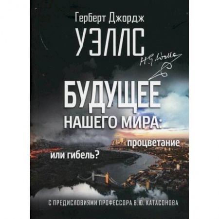 Публицистика, книга Будущее нашего мира: процветание или гибель?