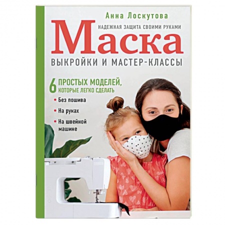 Рукоделие. Творчество, книга Маска. Надежная защита своими руками. Выкройки и мастер-классы.