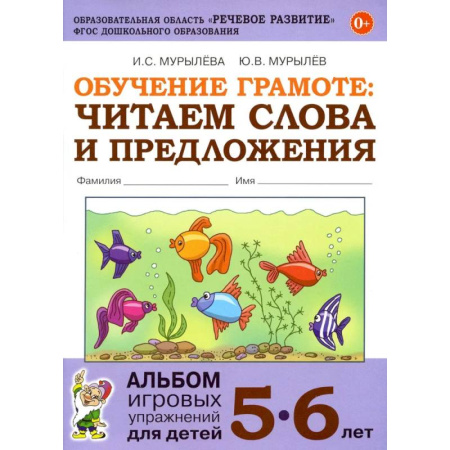 Дошкольникам, книга Обучение грамоте: читаем слова и предложения. Альбом игровых упражнений для детей 5-6 лет