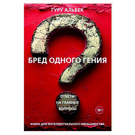 Общественные и гуманитарные науки, книга Бред одного гения
