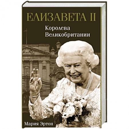 Мемуары, биографии, книга Елизавета II - королева Великобритании