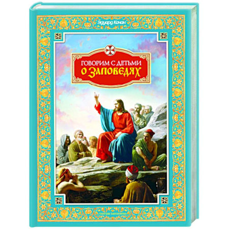 Православие, книга Говорим с детьми о заповедях