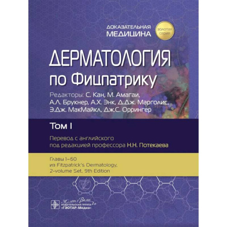 Специальная медицина, книга Дерматология по Фицпатрику