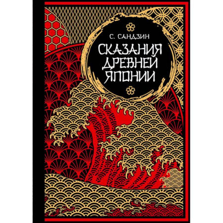 Классика, современная литература, книга Сказания Древней Японии. Мифы и легенды. Коллекционное издание