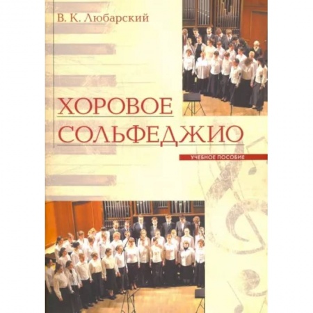 Развлечения. Праздники. Юмор, книга Хоровое сольфеджио