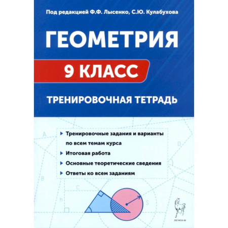 Школьникам и абитуриентам, книга Геометрия 9 класс. Тренировочная тетрадь