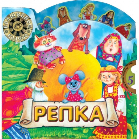 Книги, книга Репка