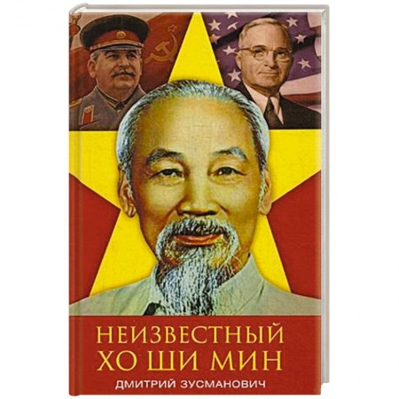 Мемуары, биографии, книга Неизвестный Хо Ши Мин. Монография