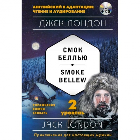 Книги, книга Смок Беллью = Smoke Bellew (+ СD): 2-й уровень (комплект)
