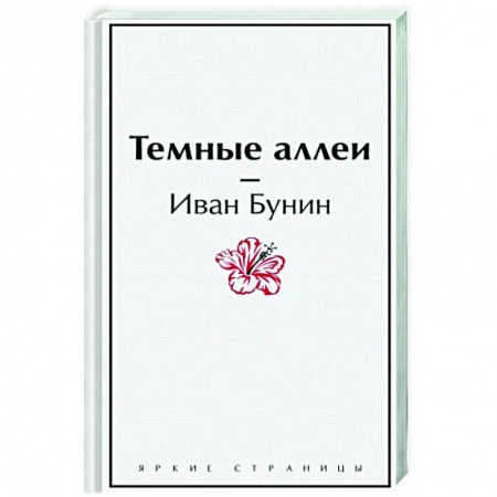 Классика, современная литература, книга Темные аллеи