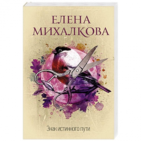 Детективы, триллеры, книга Знак истинного пути