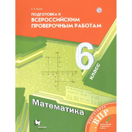 Школьникам и абитуриентам, книга Математика. 6 класс. Подготовка к Всероссийским проверочным работам