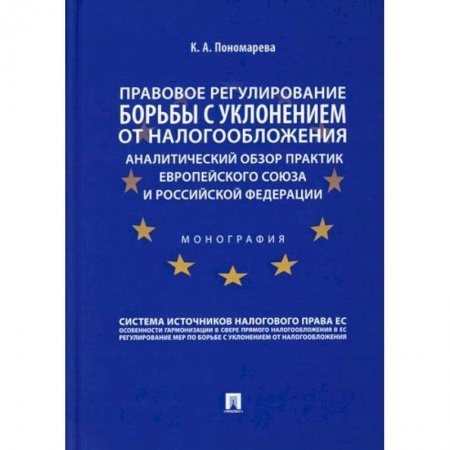Общественные и гуманитарные науки, книга Правовое регулирование борьбы с уклонением от налогообложения: аналитический обзор практик Европейского союза и Российской Федерации